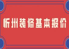 忻州裝修基本報(bào)價(jià)，忻州裝修費(fèi)用明細(xì)