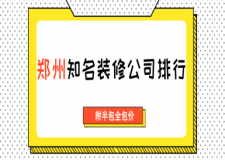 郑州知名装修公司排行(附半包全包价)