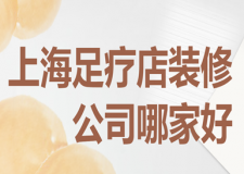 上海足療店裝修公司哪家好，上海足療店裝修公司排名