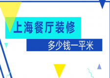 上海餐廳裝修多少錢一平米，上海餐廳裝修價(jià)格明細(xì)