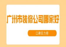 廣州市裝修公司哪家好(口碑實(shí)力榜)