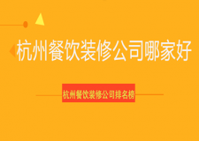 杭州餐飲裝修公司哪家好，杭州餐飲裝修公司排名榜