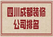 2023四川成都裝修公司排名