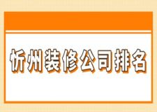忻州裝修公司排名(附報價)