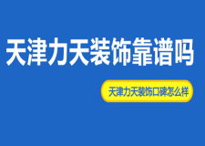天津力天裝飾靠譜嗎,天津力天裝飾口碑怎么樣