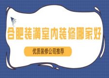 合肥裝潢室內(nèi)裝修哪家好(優(yōu)質(zhì)裝修公司推薦)