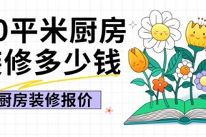 10平米厨房装修多少钱,10平米厨房装修报价