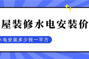 房屋水电开槽距离多少合适