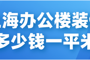 上海办公楼装修多少钱一平