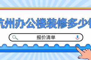 办公楼装修大约多少钱一平方