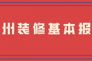 家装基本报价