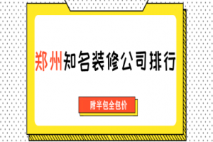 郑州知名装修公司排行