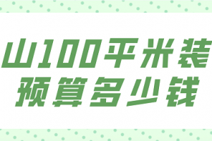 佛山100平米装修价格