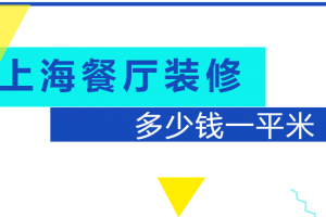 餐厅装修价格装修价格