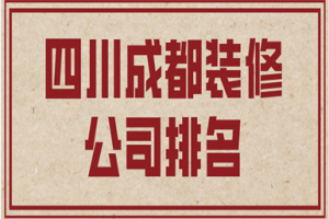 四川成都建材网