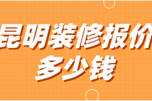 昆明跃层装修报价清单