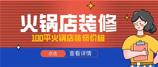 100平火鍋店裝修價格