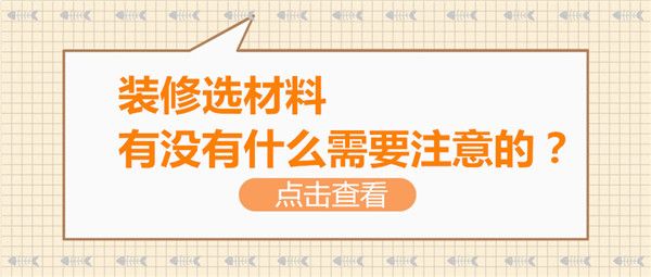 裝修選材料注意事項(xiàng)