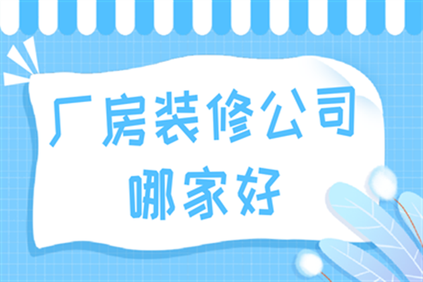 廠(chǎng)房裝修公司哪家好 廠(chǎng)房裝修公司哪家好