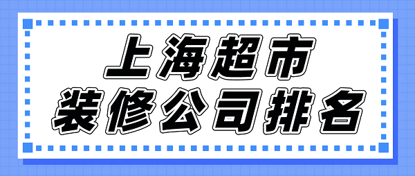 上海超市装修公司排名