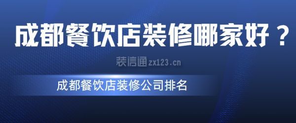 澳门人威尼斯成都餐饮店装修哪家好？成都餐饮店装修公司排名(图1)
