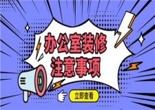 辦公室裝修注意事項(xiàng),辦公室裝修注意什么問題