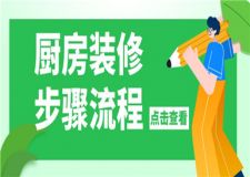 廚房裝修步驟流程,廚房裝修步驟流程是什么