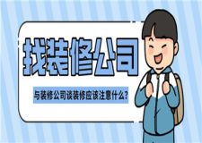 與裝修公司談裝修應(yīng)該注意什么,裝修經(jīng)驗(yàn)分享