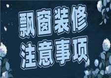 飄窗裝修注意事項(xiàng),飄窗裝修需要注意哪些細(xì)節(jié)