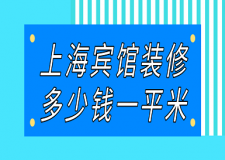 上海賓館裝修多少錢一平米(附注意事項(xiàng))