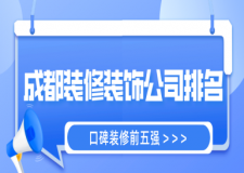 成都裝修裝飾公司排名(口碑裝修前五強)