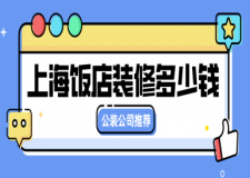 上海飯店裝修多少錢一平米(公裝公司推薦)