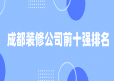 2023成都裝修公司前十強排名(含半包全包價格)