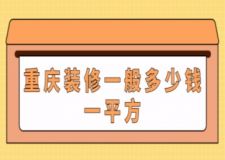 重慶裝修一般多少錢一平方(附裝修費(fèi)用清單)