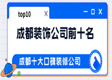 2023成都裝飾公司前十名，成都十大口碑裝修公司