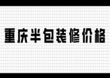 重慶半包裝修價(jià)格(附詳情清單)