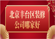 2023北京豐臺區(qū)裝修公司哪家好