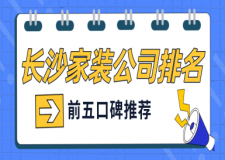長沙家裝公司排名(前五口碑推薦)
