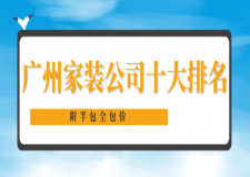 廣州家裝公司十大排名(附半包全包價)