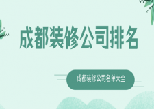 成都裝修公司排名，成都裝修公司名單大全