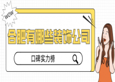 合肥有哪些裝飾公司(口碑實力榜)