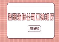 洛陽裝修公司口碑排行(前6強榜單)