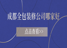 成都全包裝修公司哪家好，成都全包裝修公司top5