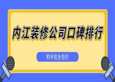 內(nèi)江裝修公司口碑排行(附半包全包價)