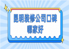 2023昆明裝修公司口碑哪家好
