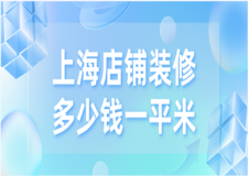 上海店鋪裝修多少錢一平米(優(yōu)質(zhì)公司推薦)
