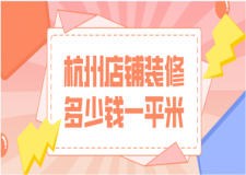 2023杭州店鋪裝修多少錢一平米