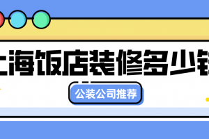 饭店装修大概多少钱一平米