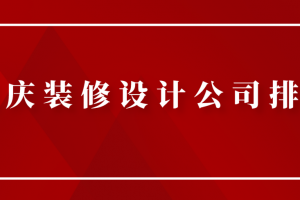 北京装修设计施工全包