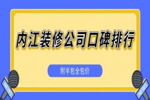 内江装修公司口碑哪家好